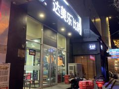 -达美乐比萨(慧忠路店)