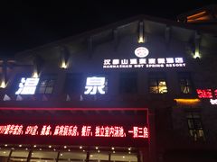 -汉拿山温泉度假酒店