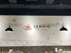 -大自然醉鹅·铁锅火焰鹅(上海联洋店)