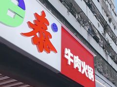 -潮泰牛肉火锅 · 创于1992年(车公庙店)