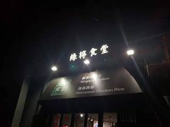 门面-绿柠食堂(北外滩店)