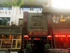 -王府茶楼茶宴·创意菜(大观园总店)