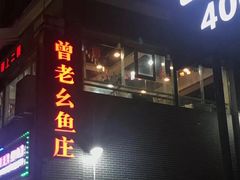 门面-曾老幺鱼庄(龙华商厦店)