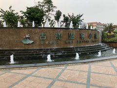 -江门古兜温泉小镇