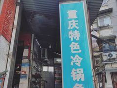 门面-重庆特色冷锅鱼(武大店)