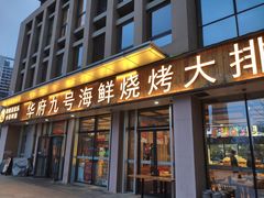 -华府九号海鲜烧烤大排档(龙域店)