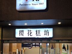-樱花糕坊(海寿街店)