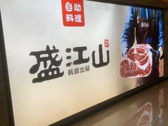 -韩盛·盛江山自助料理(沈辽路万达店)