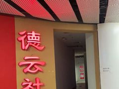 -德云社(三里屯店)