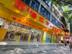 -海汇源老烧麦店(东大街总店)