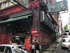 门面-香港蓮香樓(中環店)