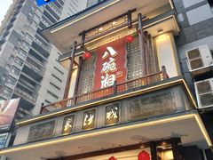 -八碗湘长沙市井菜(坡子街店)