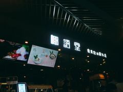 门面-椰语堂·海南清补凉(友谊阳光城店)