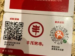 -丰茂烤串(公园店)