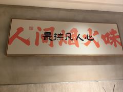 -和晟shèng铁锅炖·东北菜(南山店)