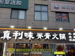 -真利味·脊骨火锅·正宗韩国料理(韩乐坊店)