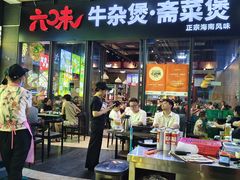 -六味牛杂煲·斋菜煲(桫椤湾店)