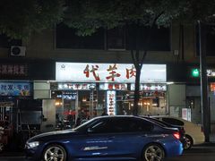 -代羊肉(中和店)