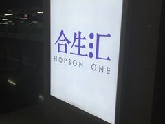 -合生汇·停车场