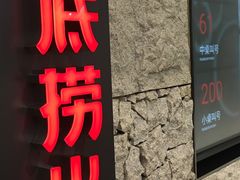 门面-海底捞火锅(徐州火车站店)