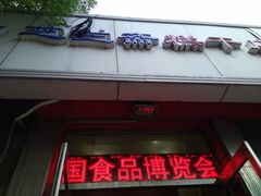 -芝兰斋糕干店(平山道店)