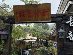 -古韵餐厅(湖畔大学店)
