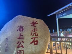 -老虎石海上公园