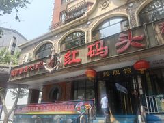 -老大连·海肠捞饭·大连海鲜大连菜(西安路店)
