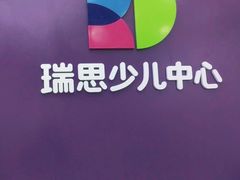-瑞思教育·少儿英语(经开永旺校区)