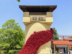 -云南民族村