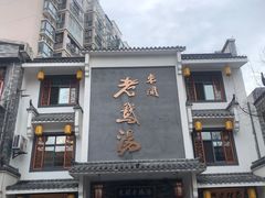 门面-巢湖名吃·东关老鹅汤(江南风情街店)