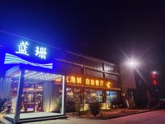 -蓝珊甄选海鲜自助·火锅大排档(近阿那亚店)