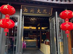 -湘湖大院(越王路店)