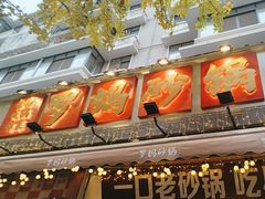-罗妈砂锅(四川成都奎星楼店)