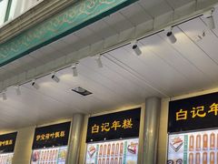 -清真·白记年糕(牛街北口店)