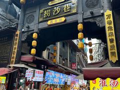 -捞沙巷