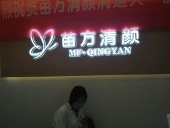 -成都苗方清颜专业祛痘