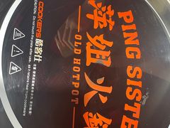 -萍姐火锅·公路夜市(打浦桥日月光店)
