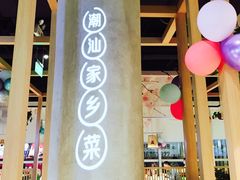 -珍味汤馆·潮汕家乡菜(保利文化广场店)