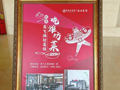 -鸢飞潍坊菜馆(鸢飞大酒店)
