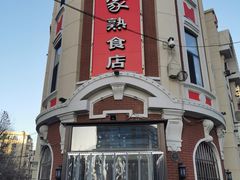 -老杨家熟食店