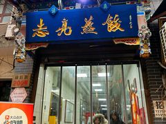 -志亮灌汤蒸饺·清真(庙后街店)