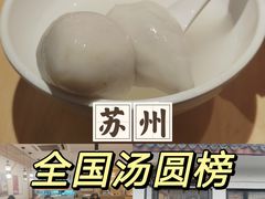 -朱新年·苏式汤团·面点(北寺塔店)