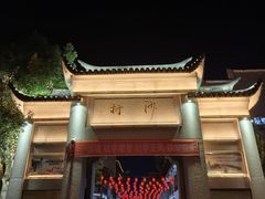 -沙县小吃文化城