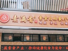 门面-素满香·食养自助(建邺万达店)