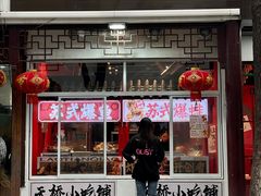 门面-老天桥蛙炉火锅(姑苏总店)