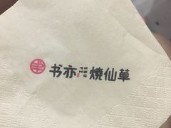 -书亦烧仙草(武侯五大花园店)