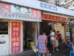 门面-长远七记