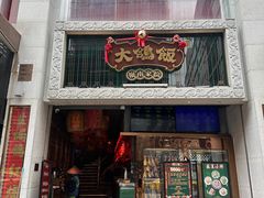 -大鸽饭(北京路店)