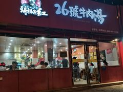 -谢继红26号牛肉汤(田家庵店)